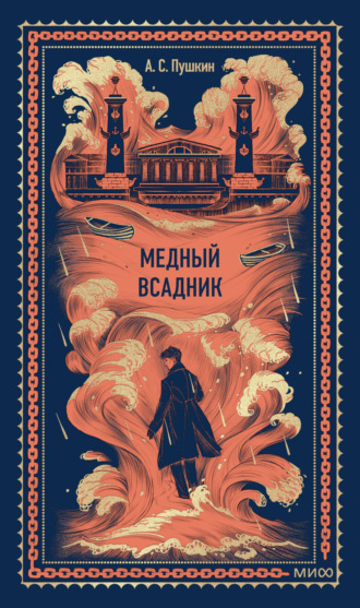 Обложка книги «Медный всадник»