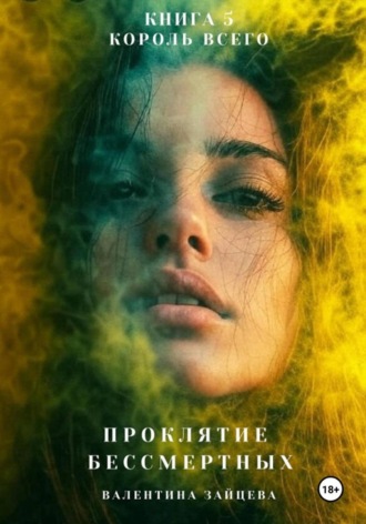 Обложка книги «Проклятие Бессмертных: Король Всего (Книга 5)»