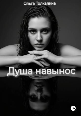 Обложка книги «Душа навынос»