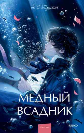 Обложка книги «Медный всадник»