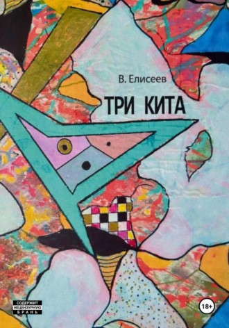 Обложка книги «Три кита»