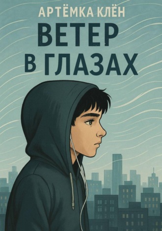 Обложка книги «Ветер в глазах»
