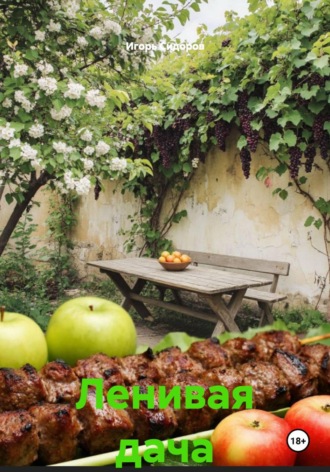 Обложка книги «Ленивая дача»