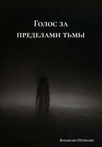 Обложка книги «Голос за пределами тьмы»