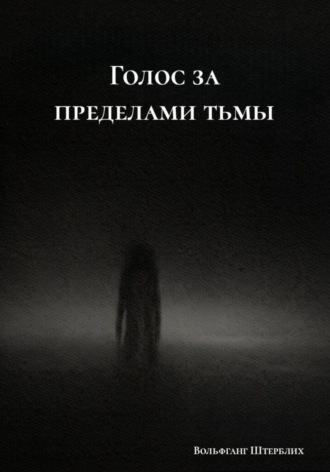 Голос за пределами тьмы. Вольфганг Штерблих