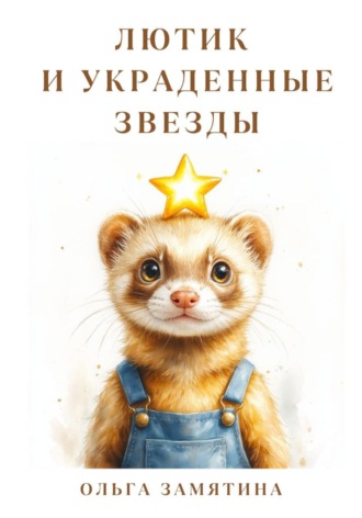 Обложка книги «Лютик и украденные звёзды»