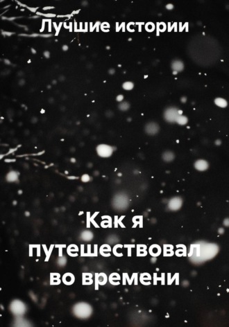 Обложка книги «Как я путешествовал во времени»