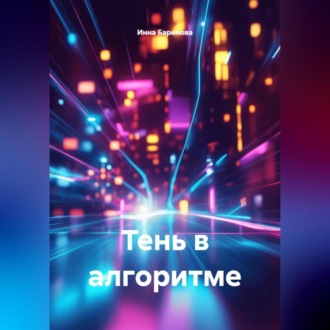 Обложка книги «Тень в алгоритме»