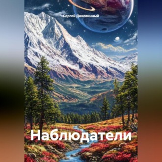 Обложка книги «Наблюдатели»