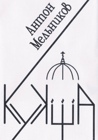 Обложка книги «Кукша»