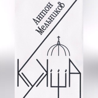 Обложка книги «Кукша»
