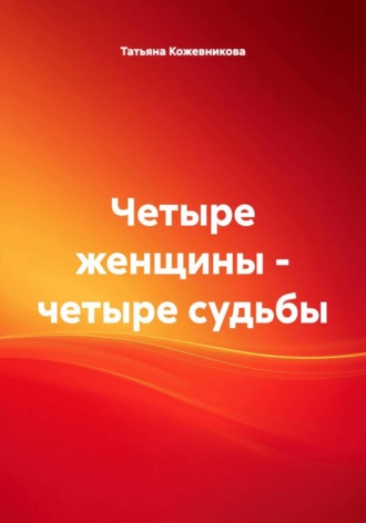 Обложка книги «Четыре женщины – четыре судьбы»