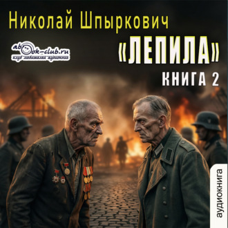 Обложка книги «Лепила (книга 2)»