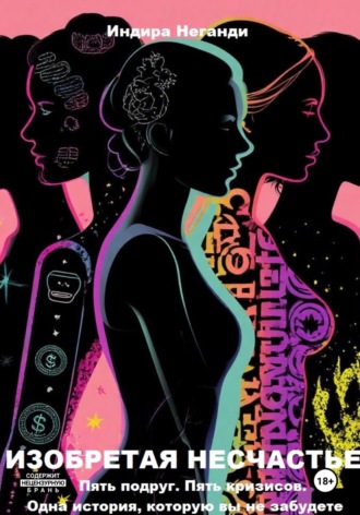 Обложка книги «Изобретая несчастье»