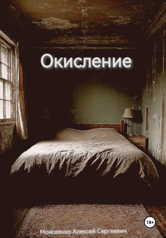 Обложка книги «Окисление»