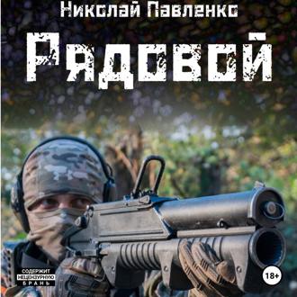 Обложка книги «Рядовой»