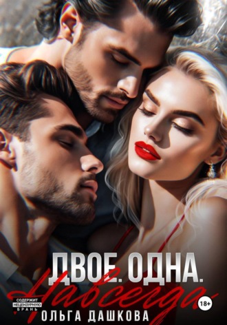 Обложка книги «Двое. Одна. Навсегда»