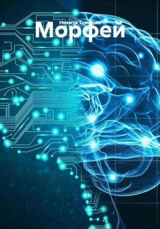 Морфей. Никита Томилов