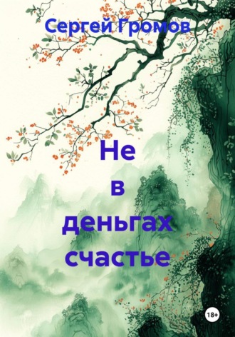 Обложка книги «Не в деньгах счастье»