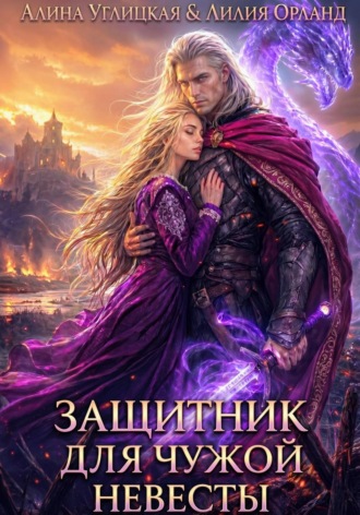 Обложка книги «Защитник для чужой невесты»