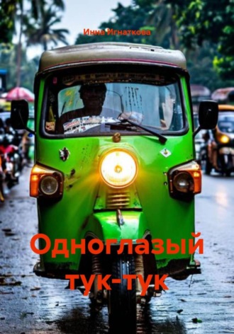 Обложка книги «Одноглазый тук-тук»