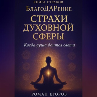 Обложка книги ««Страхи духовной сферы»»