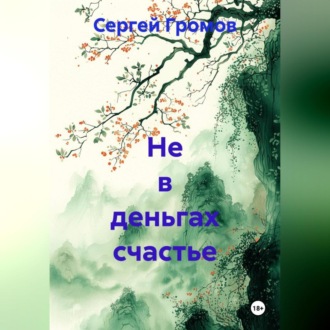 Обложка книги «Не в деньгах счастье»