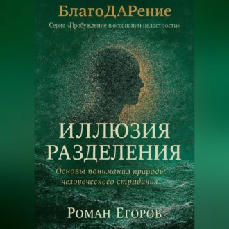 Обложка книги ««Иллюзия разделения»»