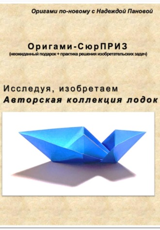 Обложка книги «Исследуя, изобретаем. Авторская коллекция лодок»