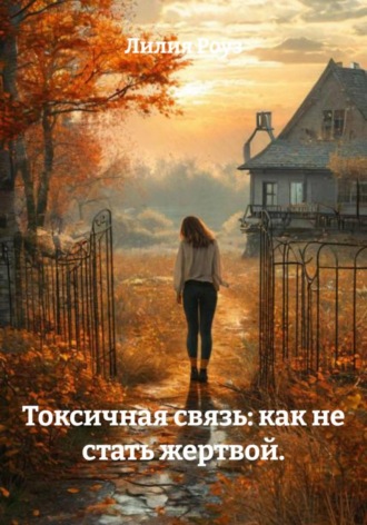 Обложка книги «Токсичная связь: как не стать жертвой.»