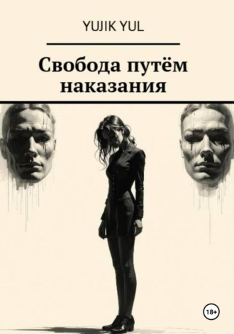 Свобода путём наказания. Yujik Yul