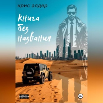 Обложка книги «книга без названия [The Untitled Book]»