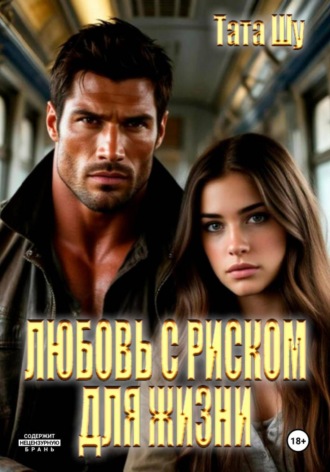 Обложка книги «Любовь с риском для жизни»