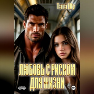Обложка книги «Любовь с риском для жизни»