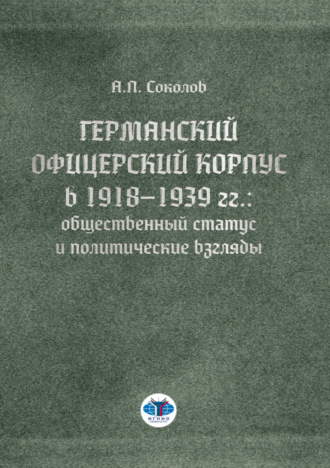 Обложка книги «Германский офицерский корпус в 1918–1939 гг.: общественный статус и политические взгляды»