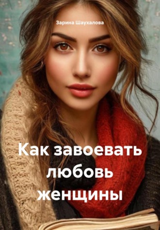 Обложка книги «Как завоевать любовь женщины»