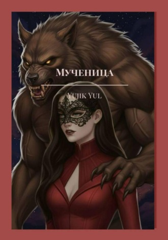 Мученица