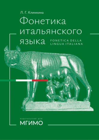 Обложка книги «Фонетика итальянского языка / Fonetica della lingua italiana»