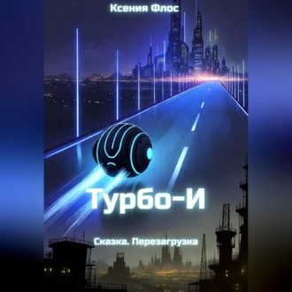 Обложка книги «Турбо-И»