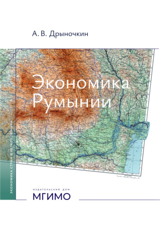Обложка книги «Экономика Румынии»
