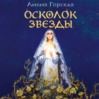 Обложка книги «Осколок звезды»