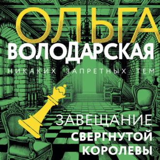 Обложка книги «Завещание свергнутой королевы»