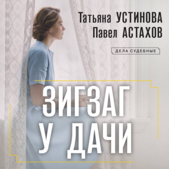 Обложка книги «Зигзаг у дачи»