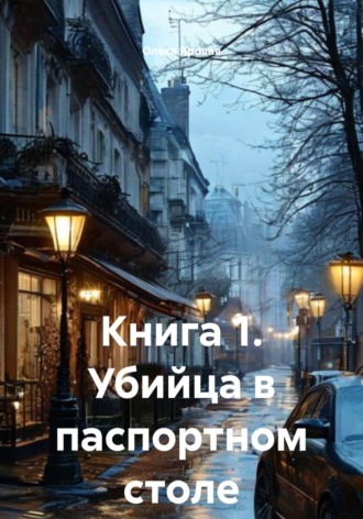 Обложка книги «Книга 1. Убийца в паспортном столе»
