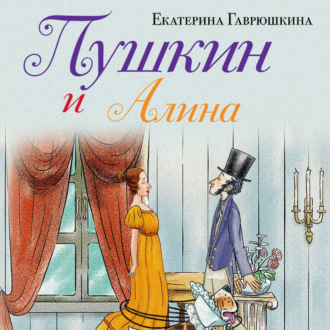 Обложка книги «Пушкин и Алина»