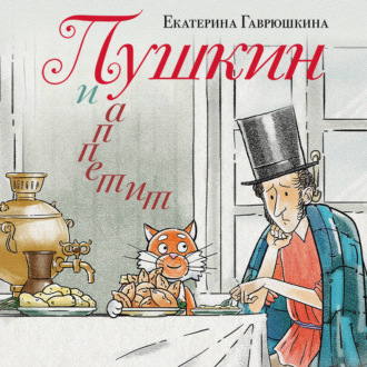 Обложка книги «Пушкин и аппетит»