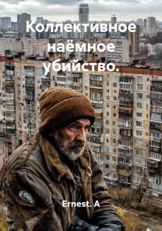Обложка книги «Коллективное наёмное убийство»