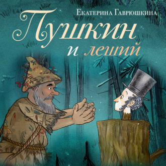 Обложка книги «Пушкин и леший»