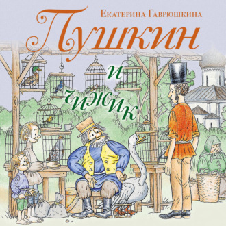 Обложка книги «Пушкин и чижик»