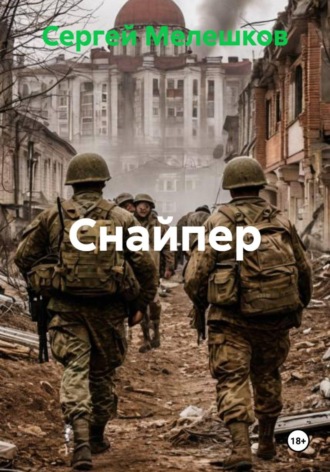 Снайпер